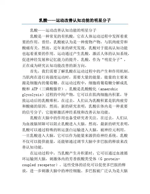 乳酸——运动改善认知功能的明星分子