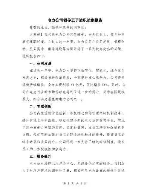 电力公司领导班子述职述廉报告