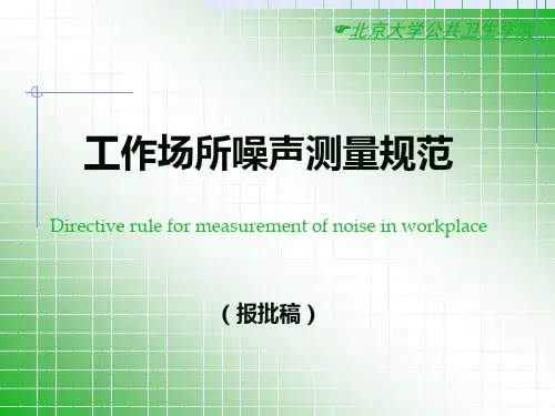 噪声测量规范