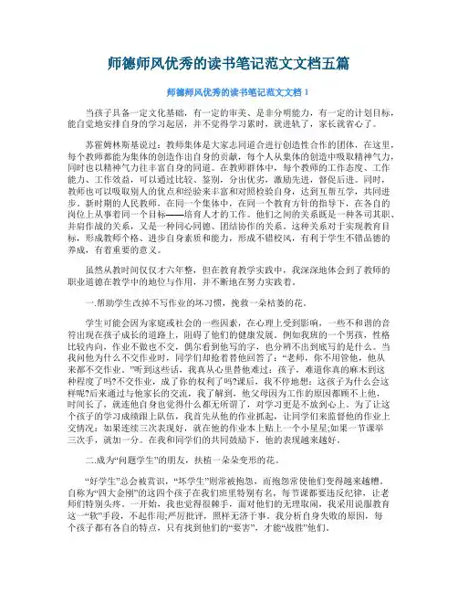 师德师风优秀的读书笔记范文文档五篇