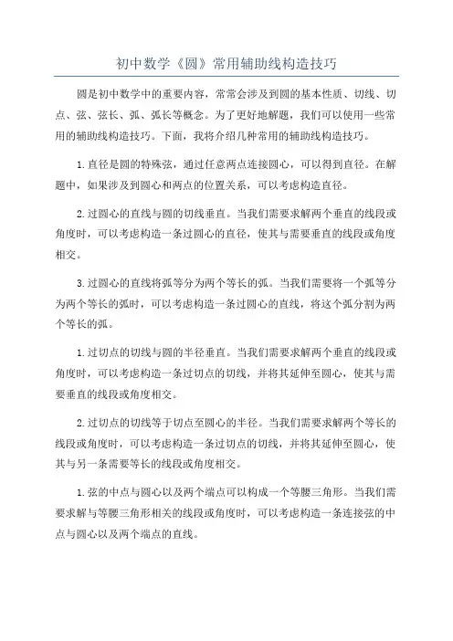 初中数学《圆》常用辅助线构造技巧