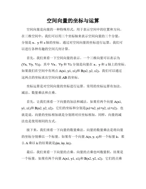 空间向量的坐标与运算