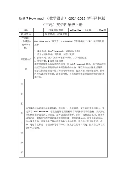 Unit7Howmuch(教学设计)-2024-2025学年译林版(三起)英语四年级上册