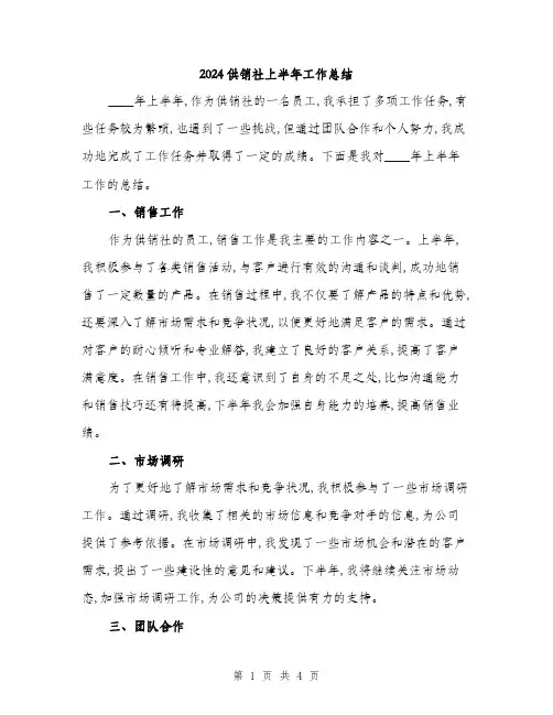 2024供销社上半年工作总结(2篇)