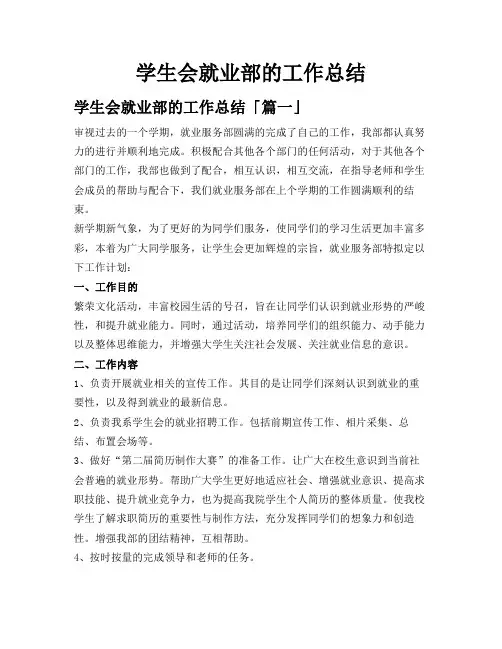 学生会就业部的工作总结