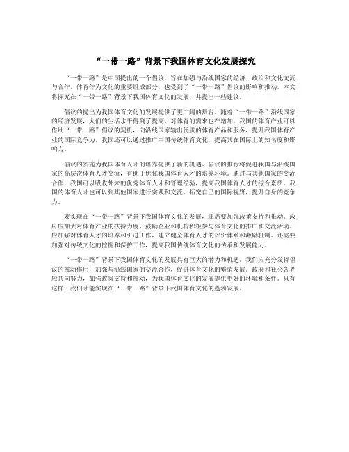 “一带一路”背景下我国体育文化发展探究