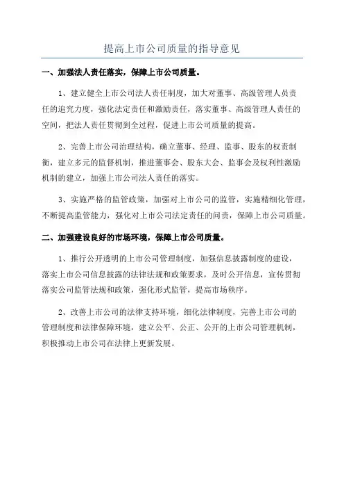提高上市公司质量的指导意见