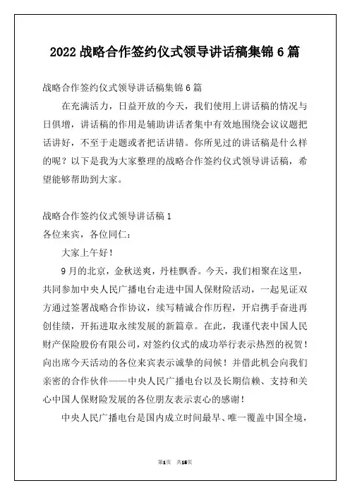 2022战略合作签约仪式领导讲话稿集锦6篇