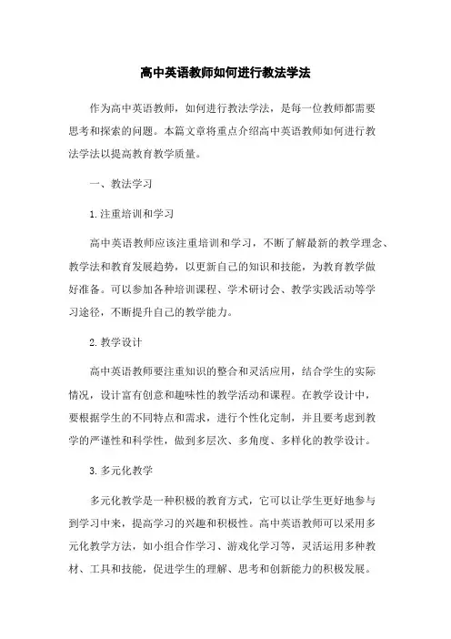 高中英语教师如何进行教法学法
