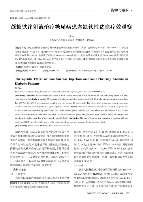蔗糖铁注射液治疗糖尿病患者缺铁性贫血疗效观察