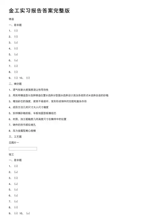 金工实习报告答案完整版
