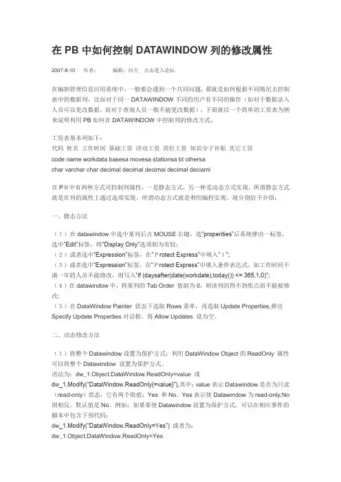 在PB中如何控制DATAWINDOW列的修改属性