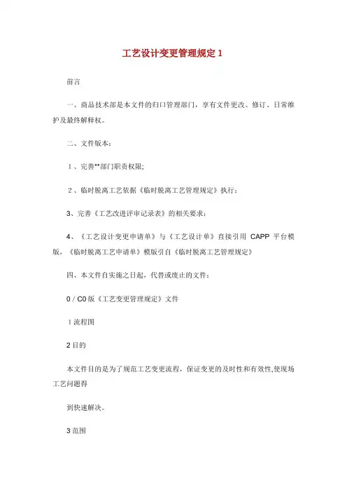 工艺设计变更管理规定