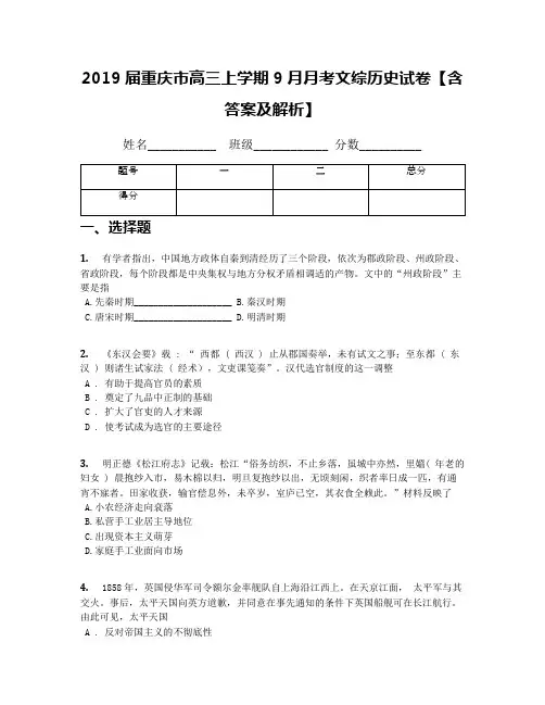 2019届重庆市高三上学期9月月考文综历史试卷【含答案及解析】