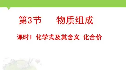 第三节 物质的组成课时1