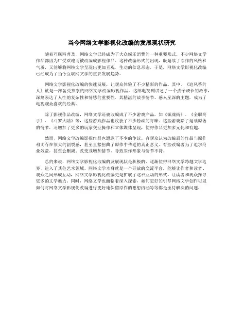 当今网络文学影视化改编的发展现状研究