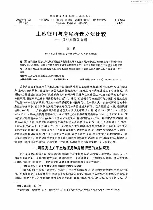 土地征用与房屋拆迁立法比较——以中美两国为例