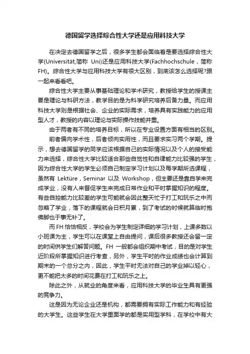 德国留学选择综合性大学还是应用科技大学
