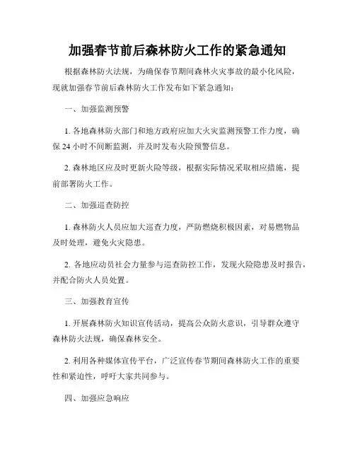 加强春节前后森林防火工作的紧急通知
