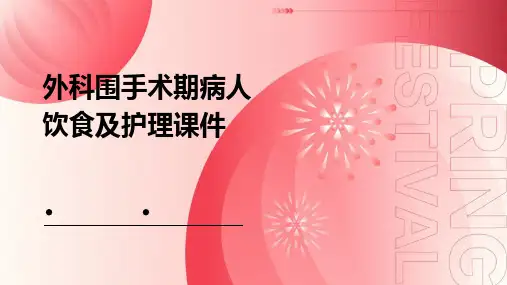 外科围手术期病人饮食及护理课件