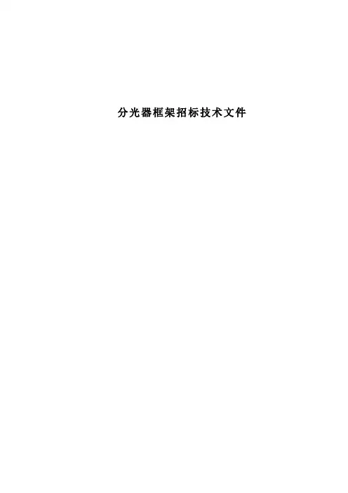 分光器招标技术规范书