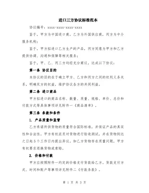进口三方协议标准范本