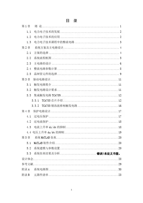 单相桥式晶闸管全控整流电路课程设计
