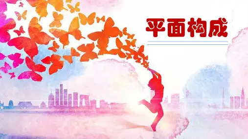 平面构成第一章 (2)