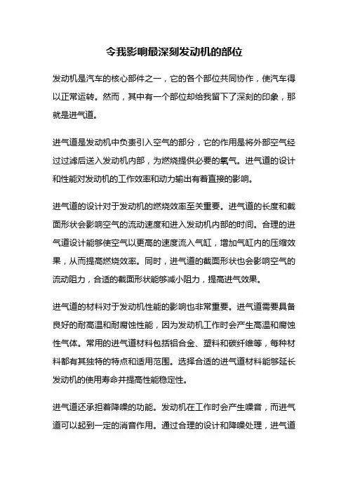 令我影响最深刻发动机的部位