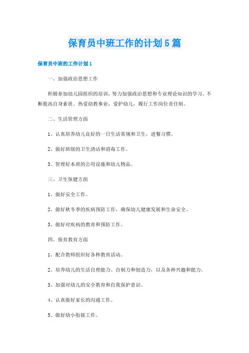 保育员中班工作的计划5篇