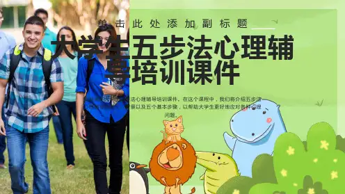 大学生五步法心理辅导培训课件