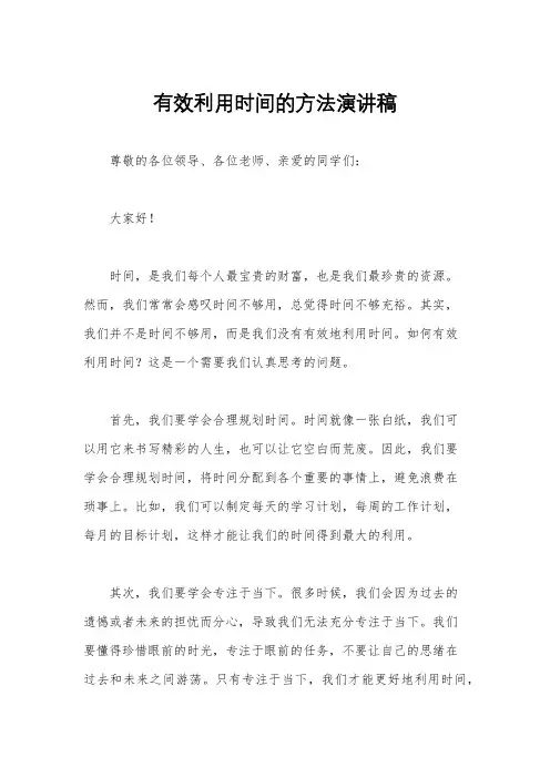有效利用时间的方法演讲稿
