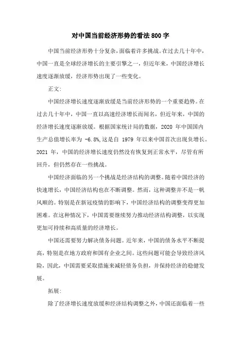 对中国当前经济形势的看法800字