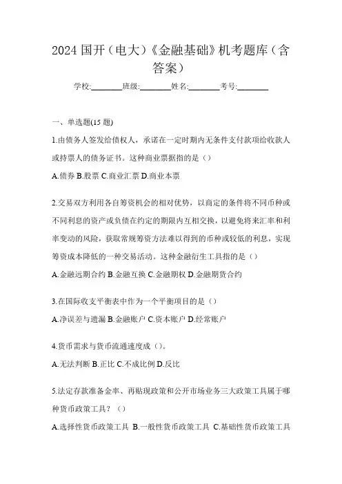 2024国开(电大)《金融基础》机考题库(含答案)