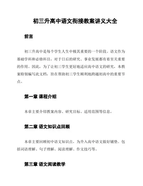 初三升高中语文衔接教案讲义大全