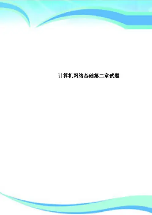 计算机网络基础第二章试题