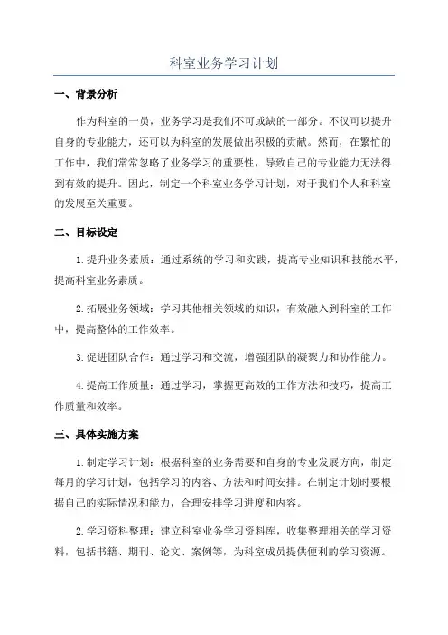 科室业务学习计划
