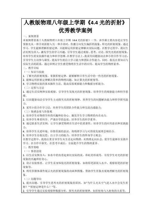 人教版物理八年级上学期《4.4光的折射》优秀教学案例