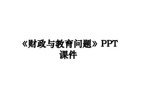 《财政与教育问题》PPT课件