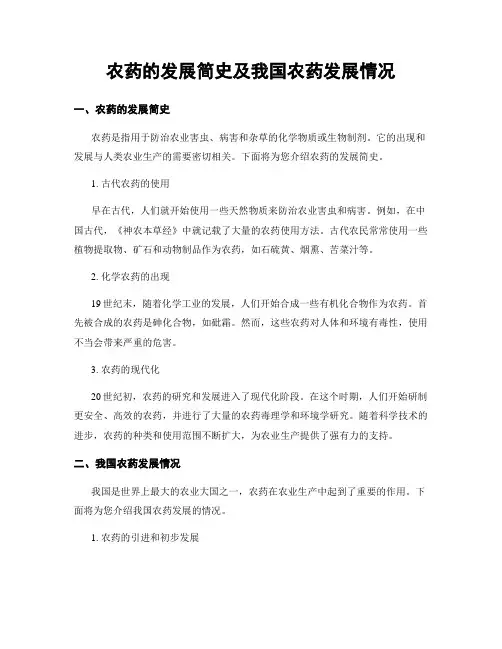 农药的发展简史及我国农药发展情况