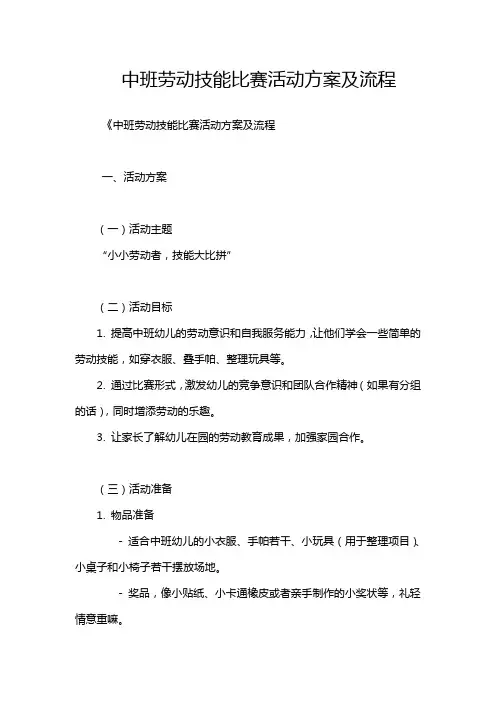 中班劳动技能比赛活动方案及流程