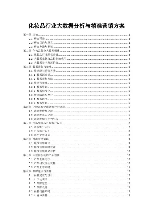 化妆品行业大数据分析与精准营销方案