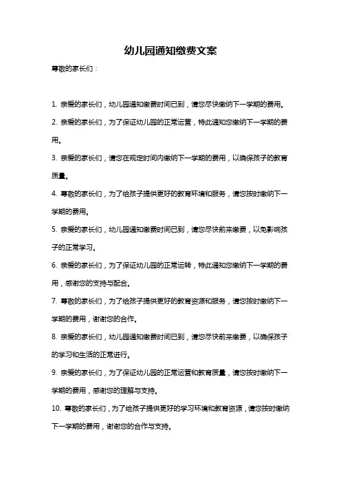 幼儿园通知缴费文案