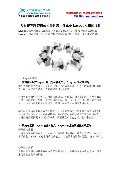 天行健管理咨询公司告诉您：什么是Layout及搬运设计