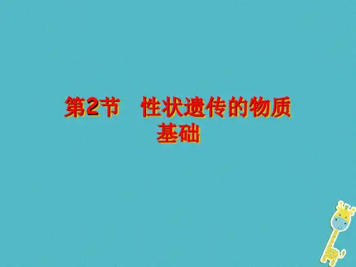 性状遗传的物质基础课件(北师大版)