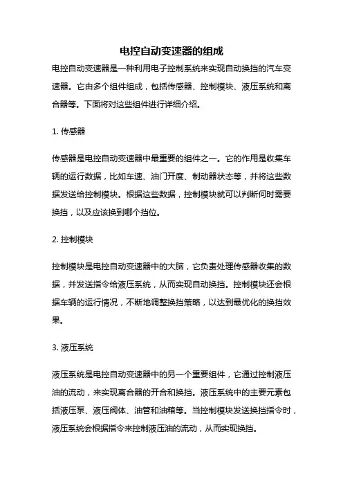 电控自动变速器的组成