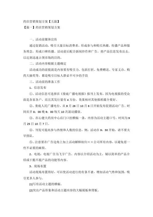 药店营销策划方案【五篇】