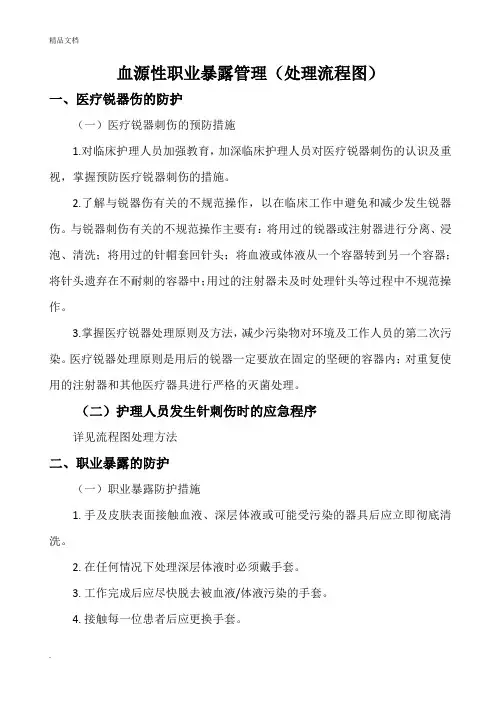 血源性职业暴露预案(处理流程图)