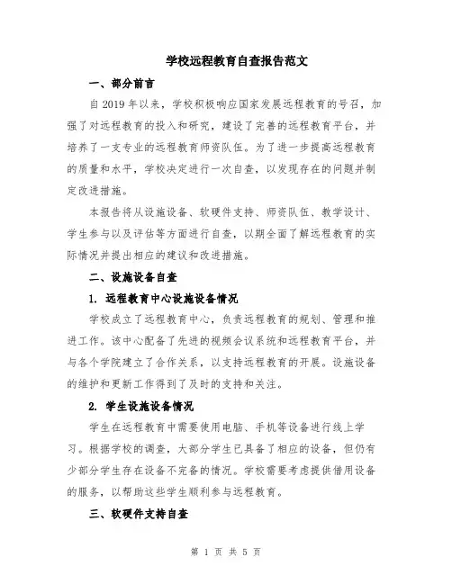 学校远程教育自查报告范文
