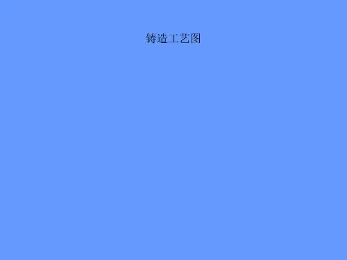 铸造工艺图